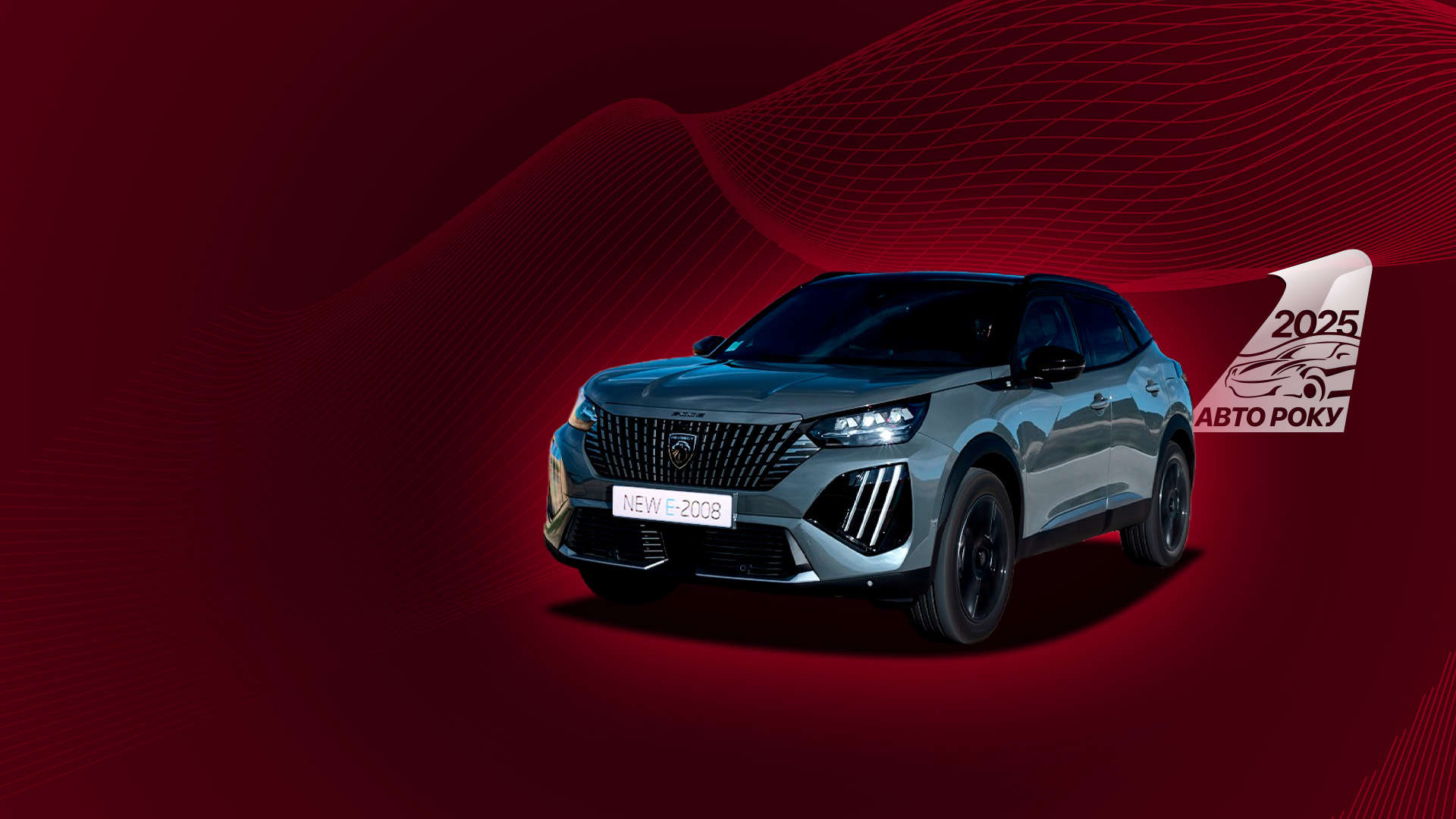 Автомобілі Peugeot борються за перемогу в національній премії «Автомобіль року в Україні 2025»