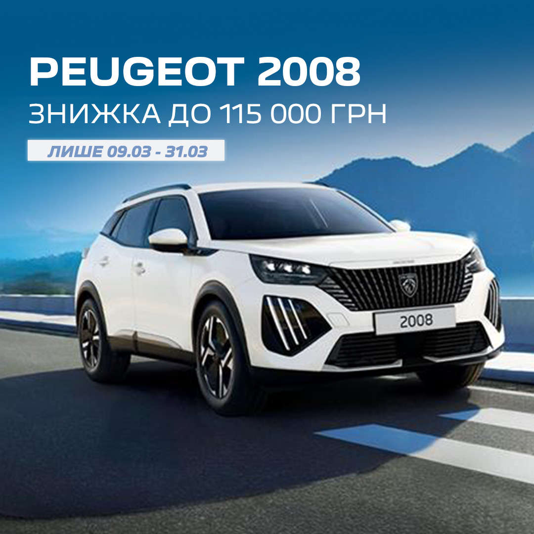 Peugeot 2008, акція