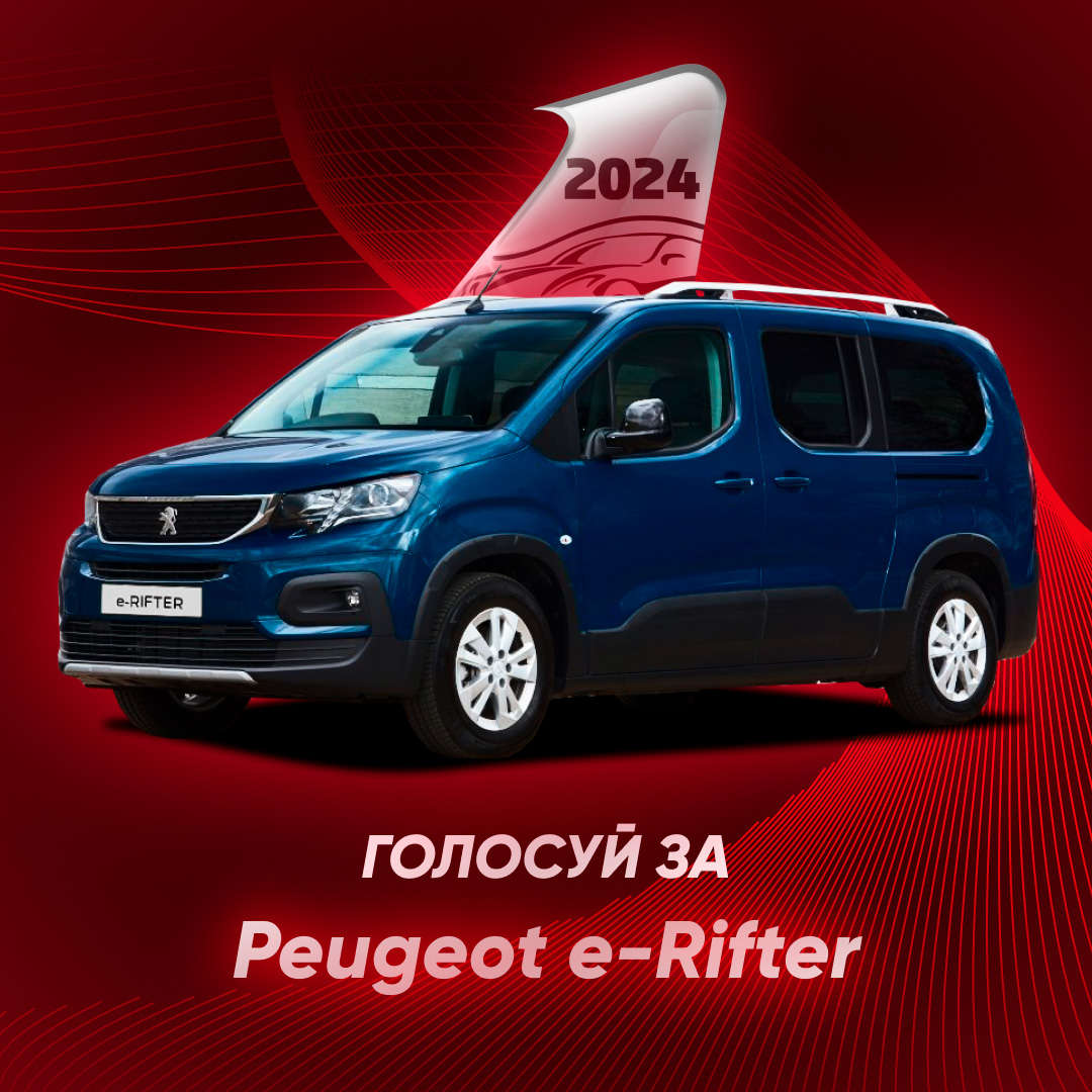 PEUGEOT e-Rifter, зовнішній вигляд, логотип «Авто року»