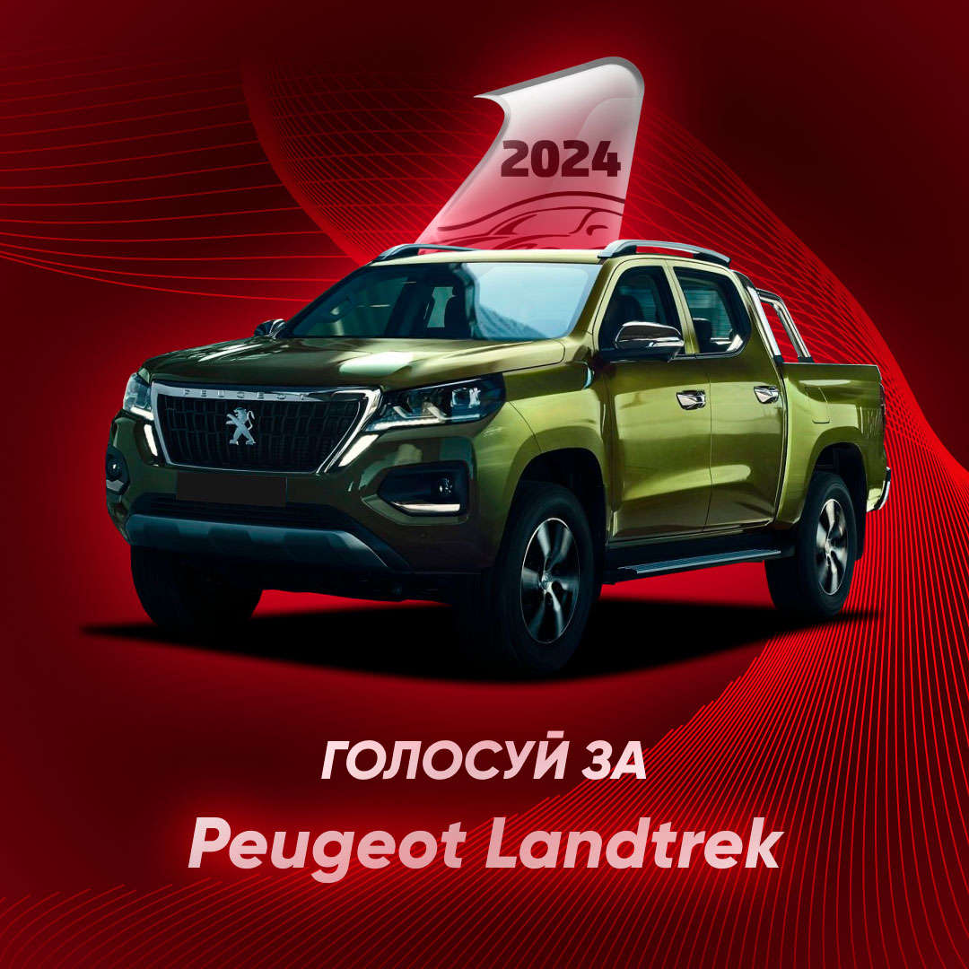 PEUGEOT Landtrek, зовнішній вигляд, логотип «Авто року»
